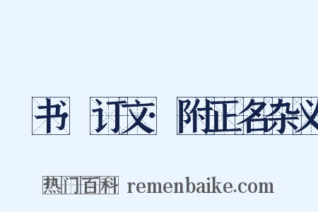 訄书·订文·附正名杂义是什么意思的图片